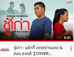 ชู้เก่า