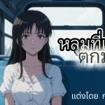 หลุมที่เธอตกมารัก Love That Never Saw Me