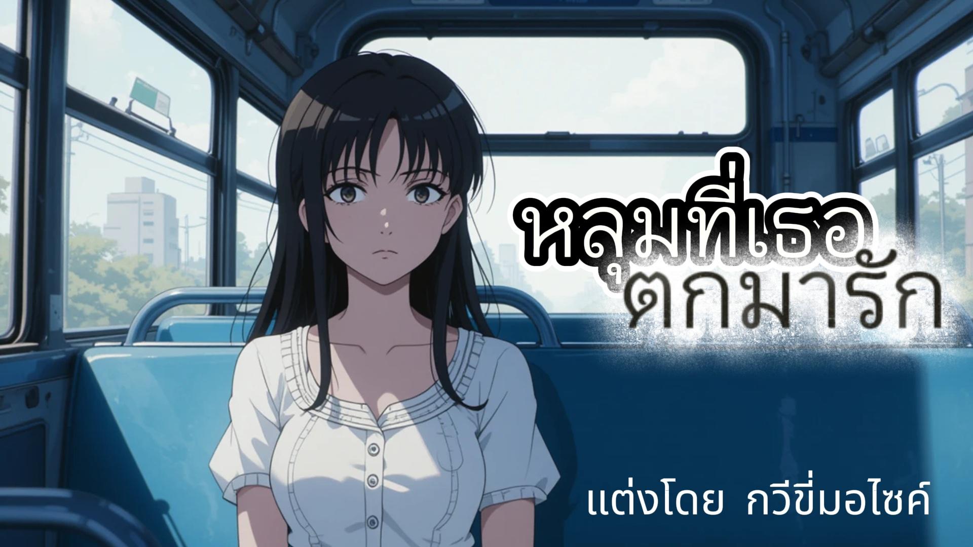 หลุมที่เธอตกมารัก Love That Never Saw Me