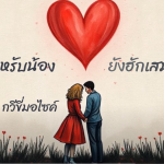 สำหรับน้องยังฮักเสมอ