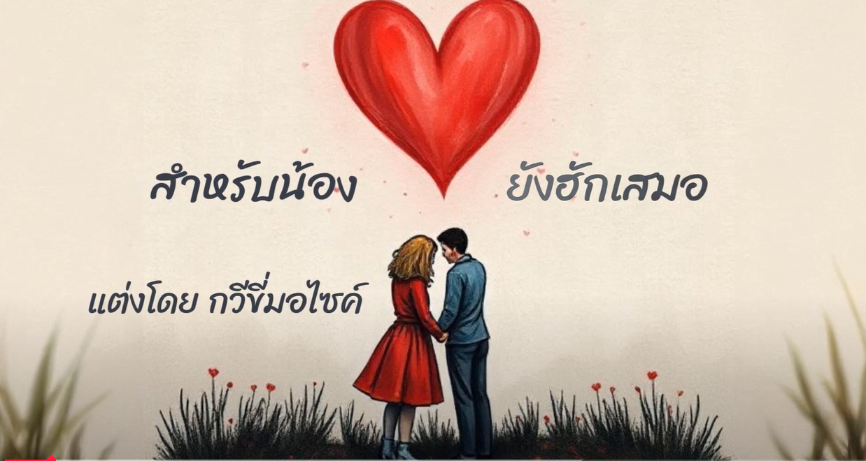 สำหรับน้องยังฮักเสมอ