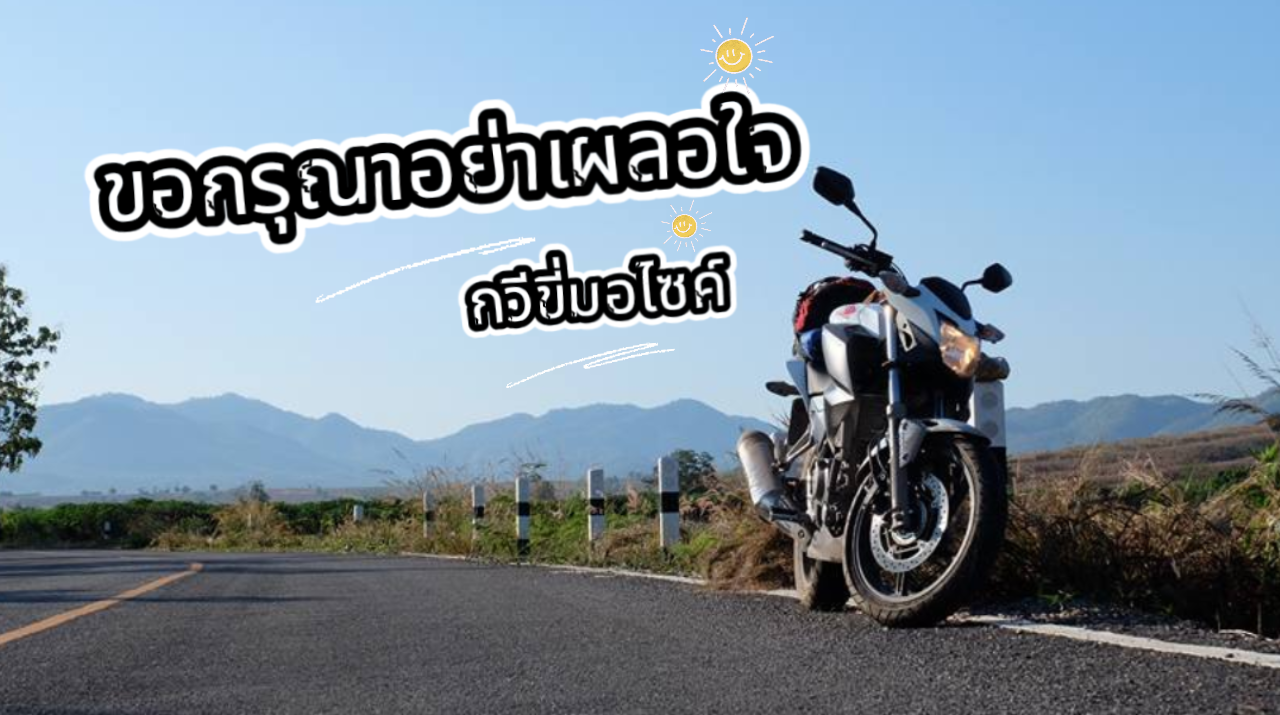 กลอน ๑๑ : ขอกรุณาอย่าเผลอใจ