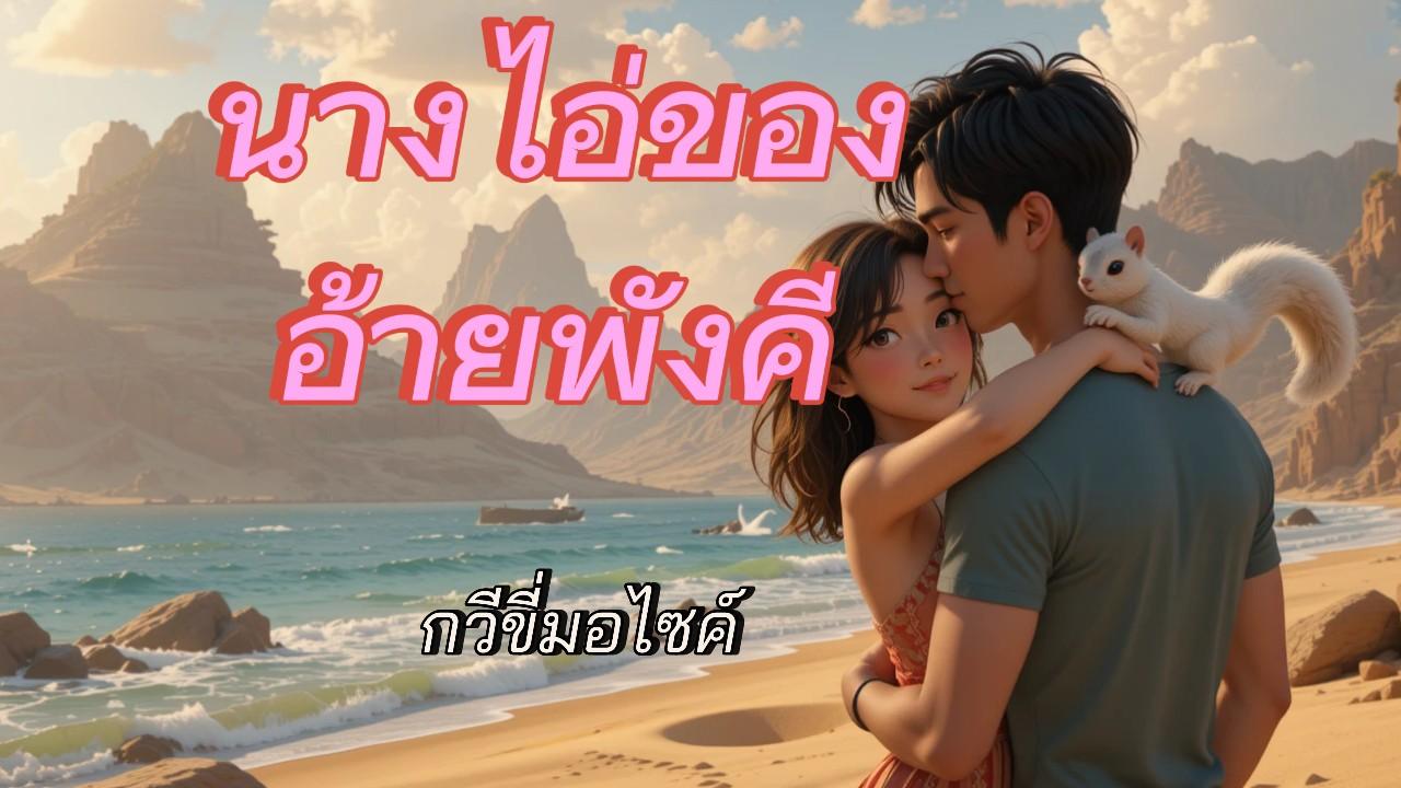 นางไอ่ของอ้าย ..พังคี